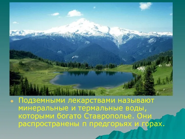 Подземными лекарствами называют минеральные и термальные воды, которыми богато Ставрополье. Они распространены п предгорьях и горах.