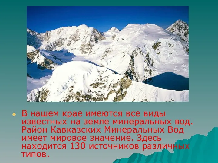 В нашем крае имеются все виды известных на земле минеральных вод.