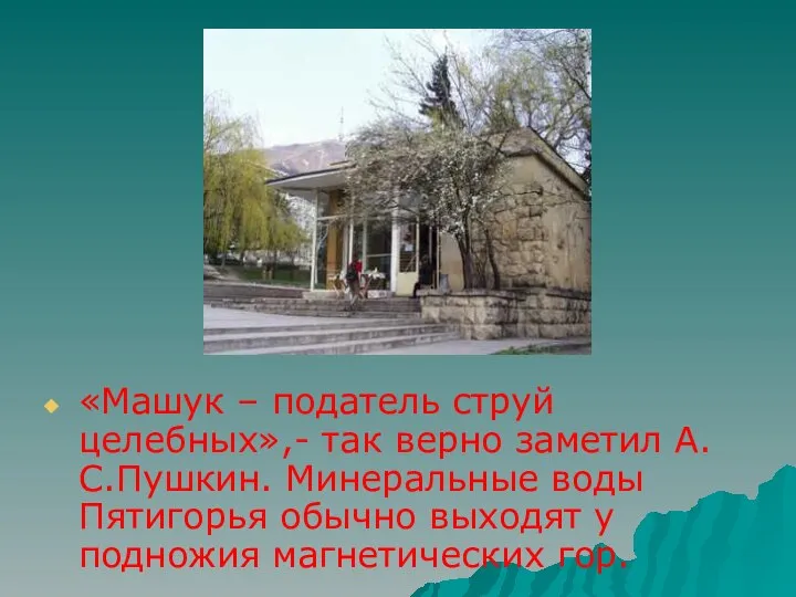 «Машук – податель струй целебных»,- так верно заметил А.С.Пушкин. Минеральные воды