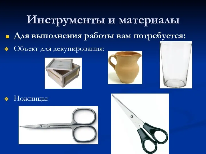 Инструменты и материалы Для выполнения работы вам потребуется: Объект для декупирования: Ножницы: