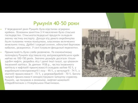 Румунія 40-50 роки У передвоєнні роки Румунія була відсталою аграрною країною.