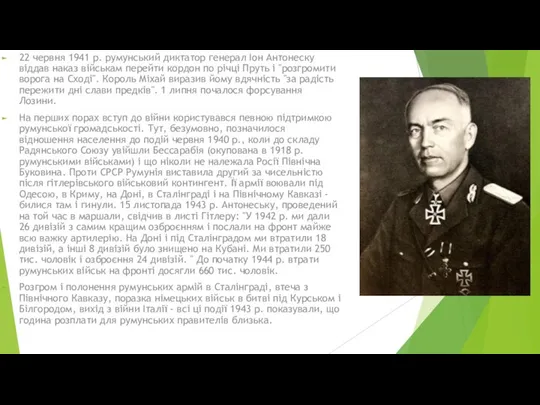 22 червня 1941 р. румунський диктатор генерал Іон Антонеску віддав наказ