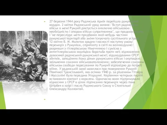 27 березня 1944 року Радянська Армія перейшла румунський кордон. 2 квітня