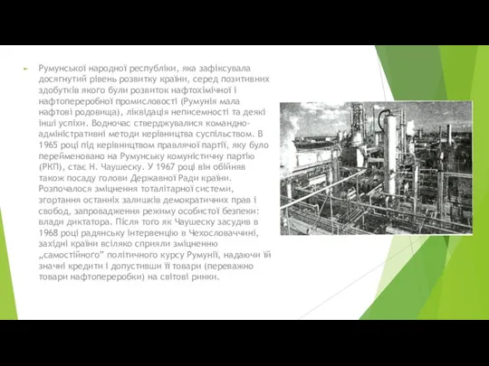 Румунської народної республіки, яка зафіксувала досягнутий рівень розвитку країни, серед позитивних