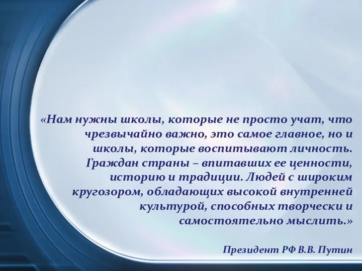 «Нам нужны школы, которые не просто учат, что чрезвычайно важно, это