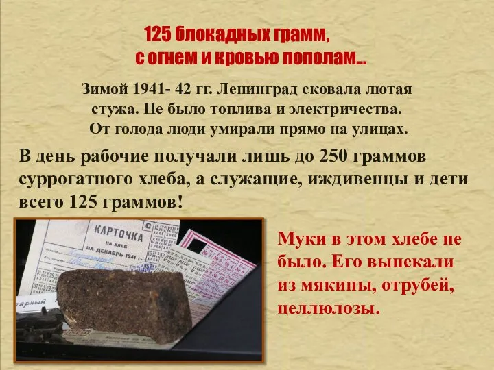 В день рабочие получали лишь до 250 граммов суррогатного хлеба, а