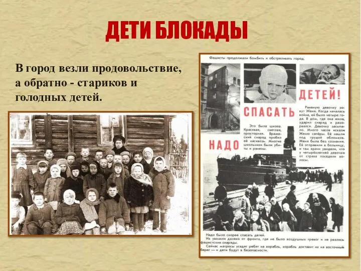 В город везли продовольствие, а обратно - стариков и голодных детей. ДЕТИ БЛОКАДЫ