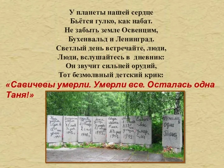 У планеты нашей сердце Бьётся гулко, как набат. Не забыть земле