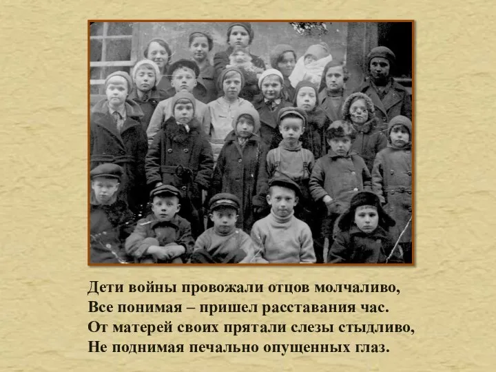 Дети войны провожали отцов молчаливо, Все понимая – пришел расставания час.