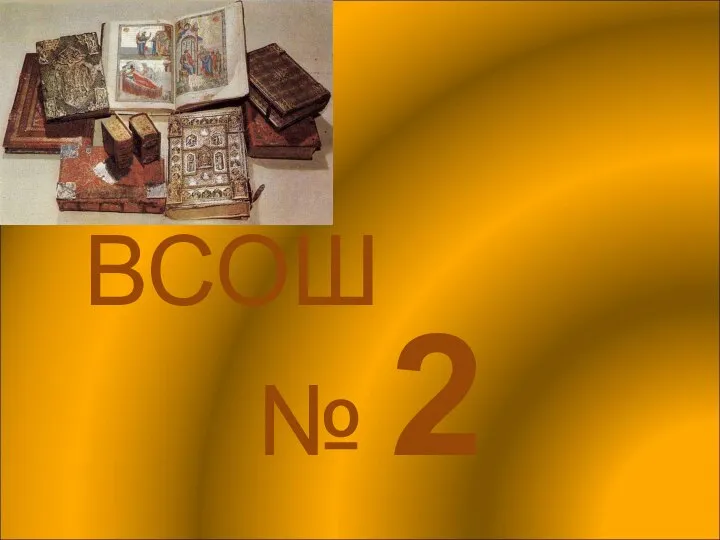 ВСОШ № 2