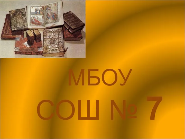 МБОУ СОШ № 7