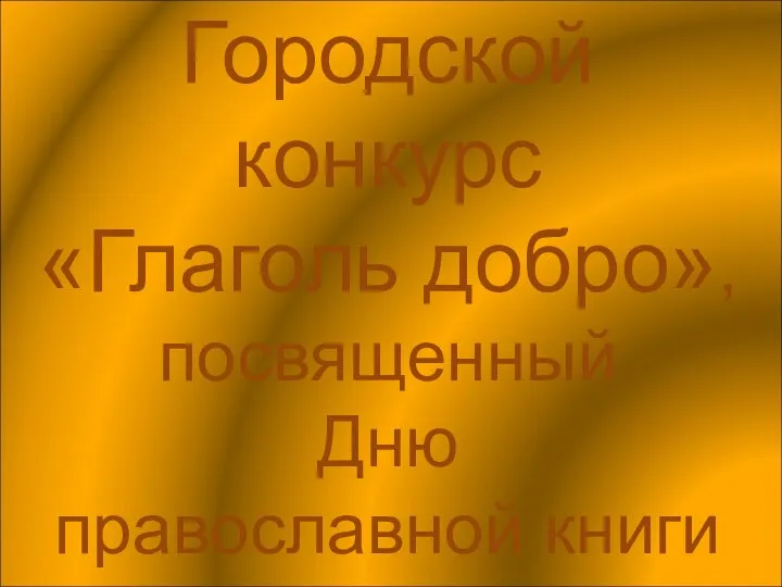 Городской конкурс «Глаголь добро», посвященный Дню православной книги