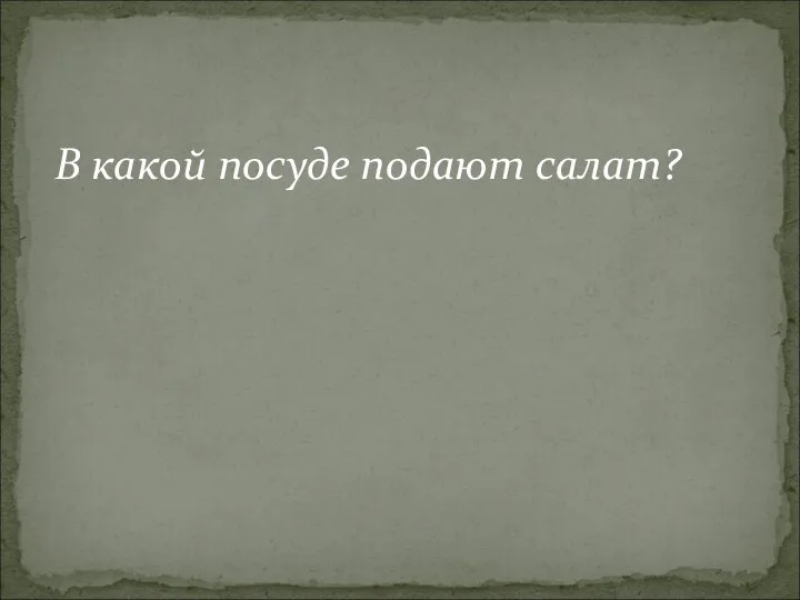 В какой посуде подают салат?