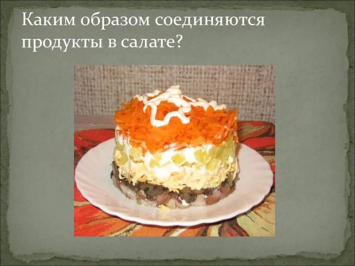 Каким образом соединяются продукты в салате?