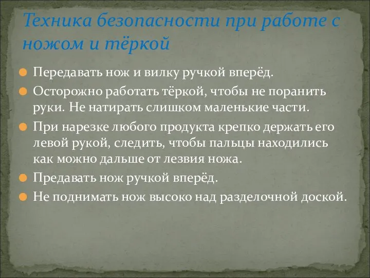 Передавать нож и вилку ручкой вперёд. Осторожно работать тёркой, чтобы не