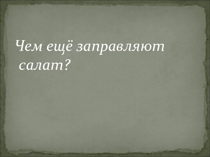 Чем ещё заправляют салат?