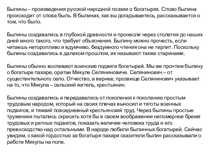 Былины – произведения русской народной поэзии о богатырях. Слово былина происходит