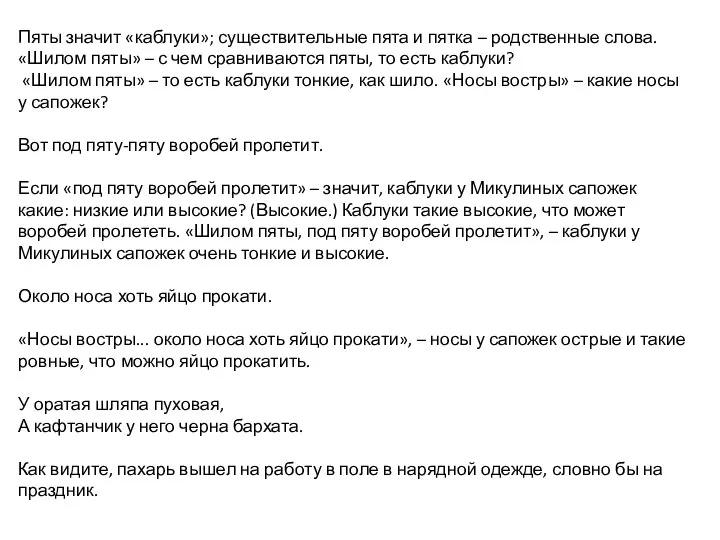 Пяты значит «каблуки»; существительные пята и пятка – родственные слова. «Шилом