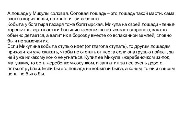 А лошадь у Микулы соловая. Соловая лошадь – это лошадь такой