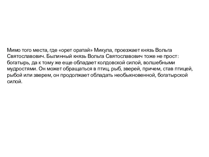 Мимо того места, где «орет оратай» Микула, проезжает князь Вольга Святославович.