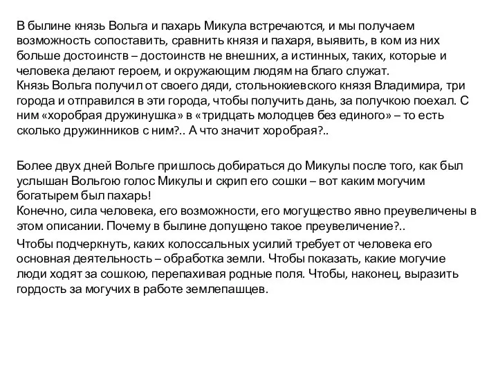 В былине князь Вольга и пахарь Микула встречаются, и мы получаем