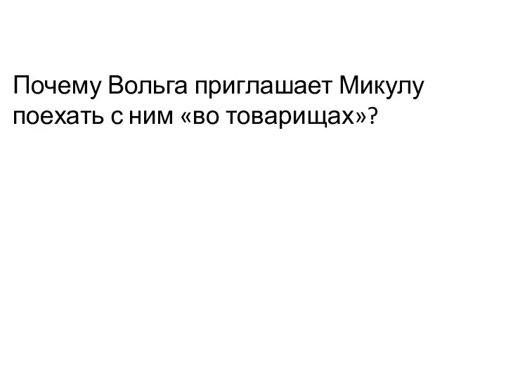 Почему Вольга приглашает Микулу поехать с ним «во товарищах»?