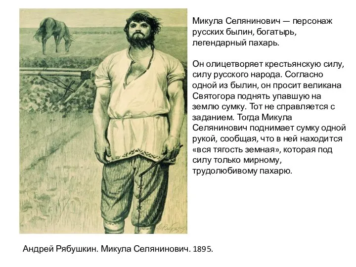 Андрей Рябушкин. Микула Селянинович. 1895. Микула Селянинович — персонаж русских былин,