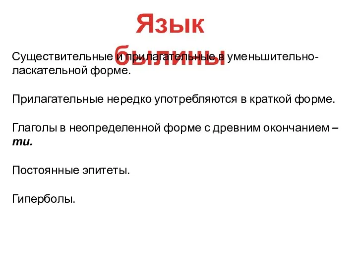 Язык былины Существительные и прилагательные в уменьшительно-ласкательной форме. Прилагательные нередко употребляются