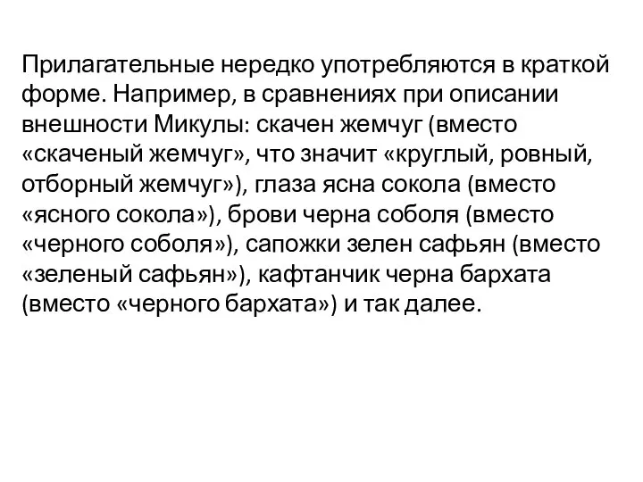 Прилагательные нередко употребляются в краткой форме. Например, в сравнениях при описании