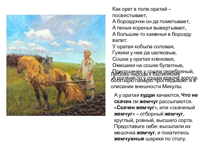 Как орет в поле оратай – посвистывает, А бороздочки он да