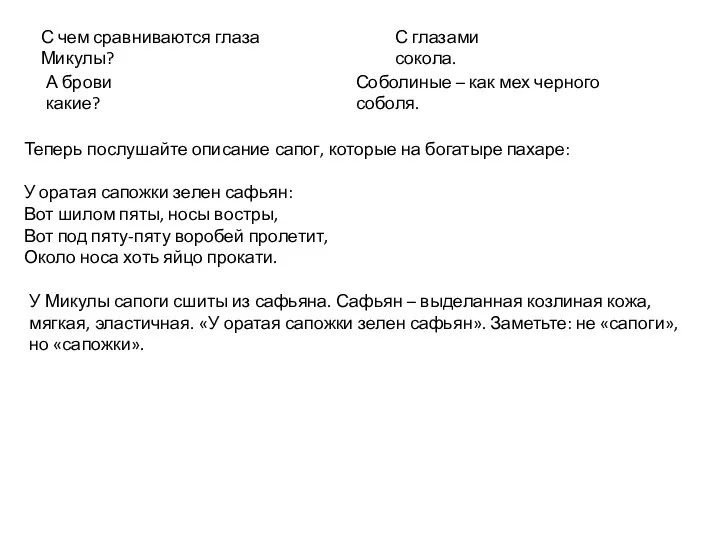 Теперь послушайте описание сапог, которые на богатыре пахаре: У оратая сапожки