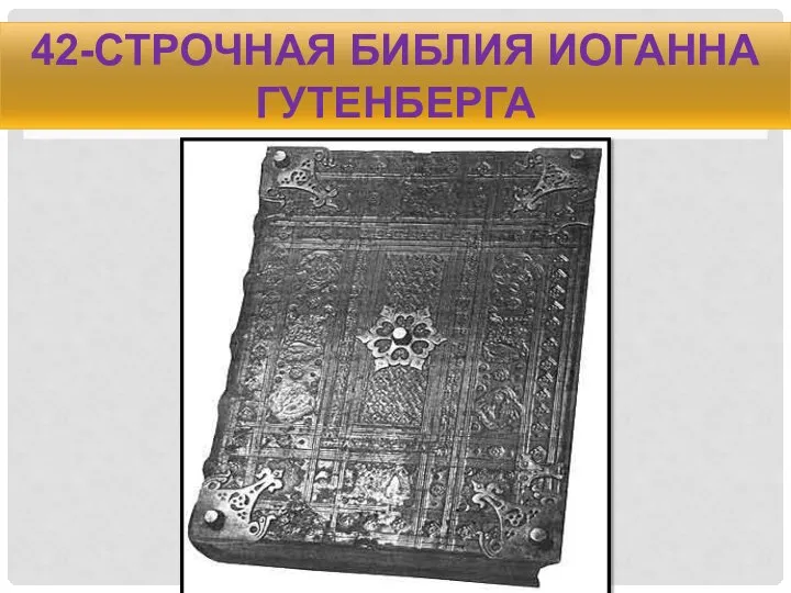 42-строчная Библия Иоганна Гутенберга