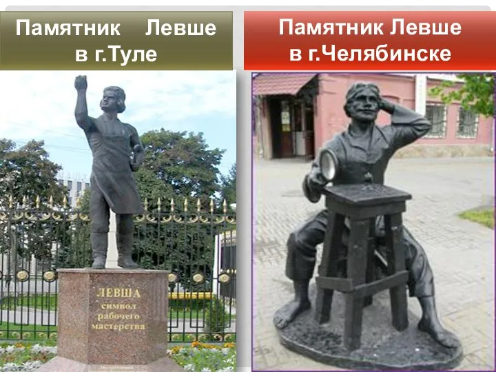 Памятник Левше в г.Туле Памятник Левше в г.Челябинске