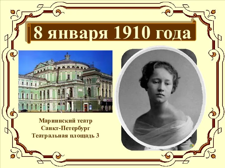 8 января 1910 года Мариинский театр Санкт-Петербург Театральная площадь 3