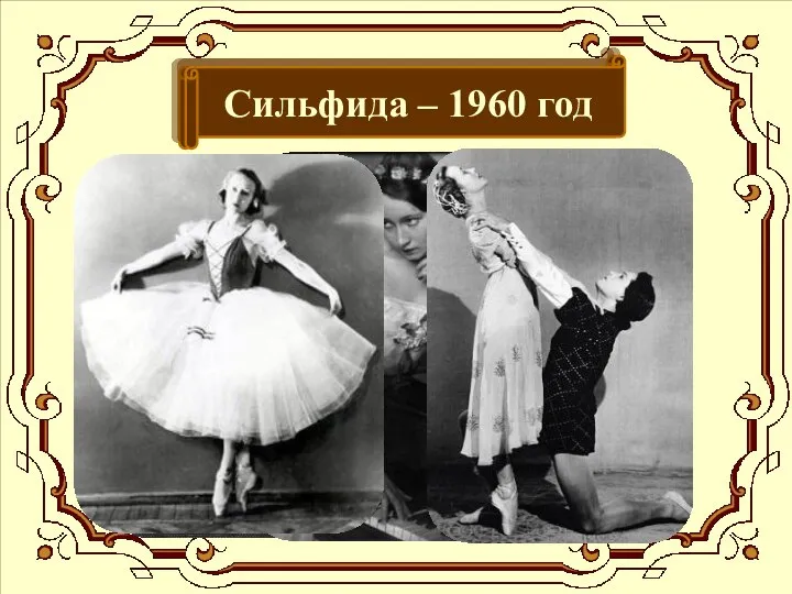Сильфида – 1928 год Сильфида – 1960 год