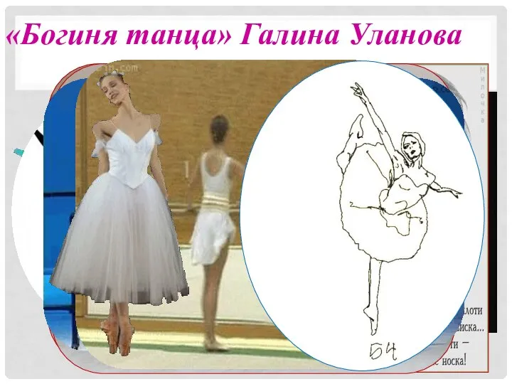 «Богиня танца» Галина Уланова