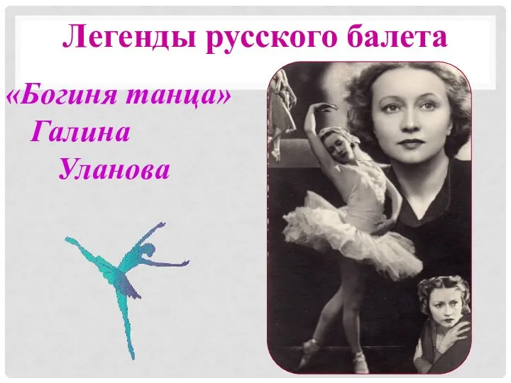 Легенды русского балета «Богиня танца» Галина Уланова