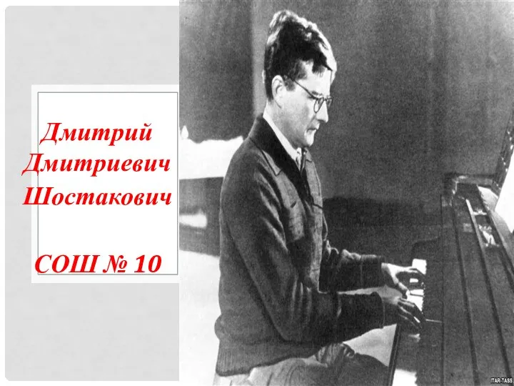 Дмитрий Дмитриевич Шостакович СОШ № 10