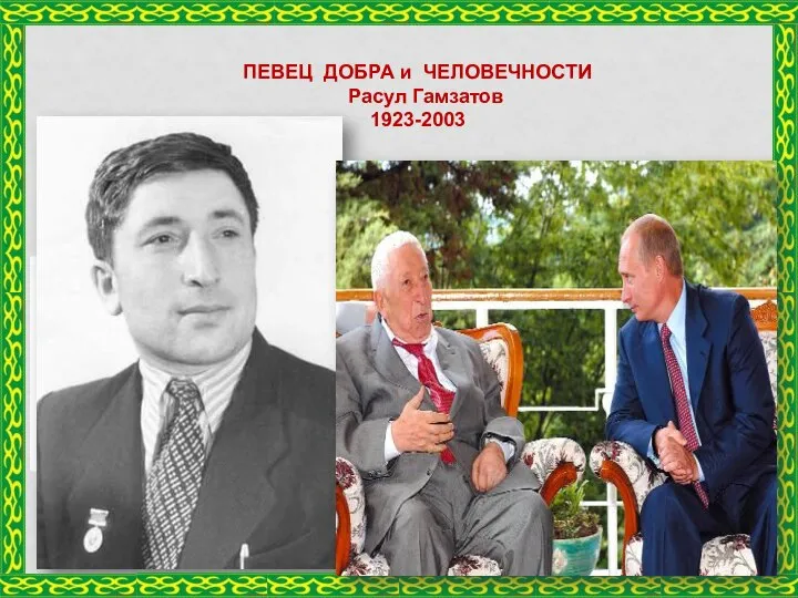 ПЕВЕЦ ДОБРА и ЧЕЛОВЕЧНОСТИ Расул Гамзатов 1923-2003