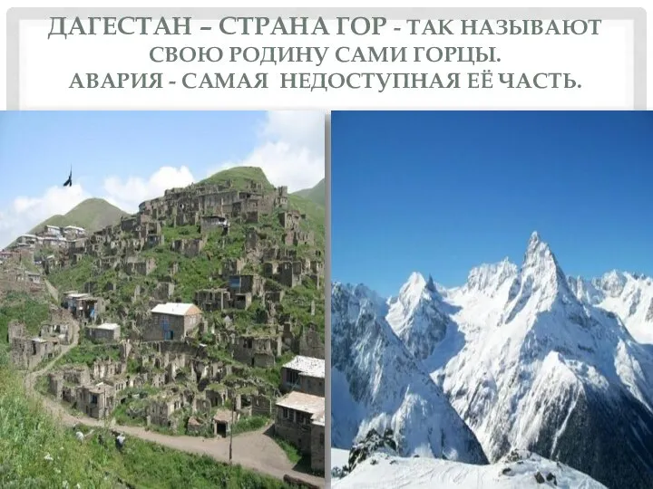 Дагестан – Страна гор - так называют свою родину сами горцы.
