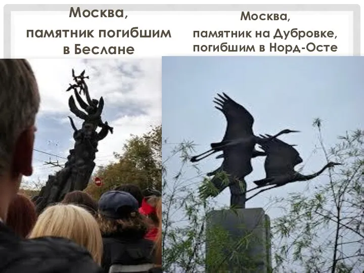 Москва, памятник погибшим в Беслане Москва, памятник на Дубровке, погибшим в Норд-Осте