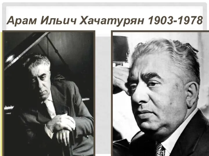 Арам Ильич Хачатурян 1903-1978