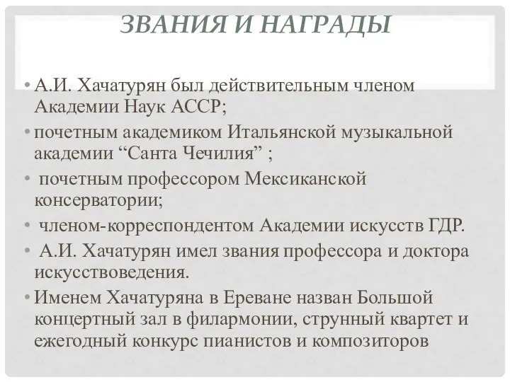 ЗВАНИЯ И НАГРАДЫ А.И. Хачатурян был действительным членом Академии Наук АССР;
