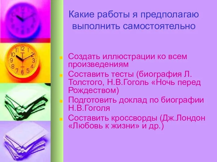 Какие работы я предполагаю выполнить самостоятельно Создать иллюстрации ко всем произведениям