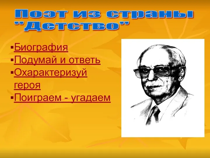 Поэт из страны "Детство" Биография Подумай и ответь Охарактеризуй героя Поиграем - угадаем