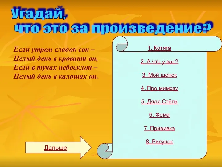 Угадай, что это за произведение? 1. Котята 2. А что у