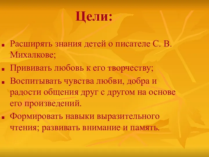 Цели: Расширять знания детей о писателе С. В. Михалкове; Прививать любовь