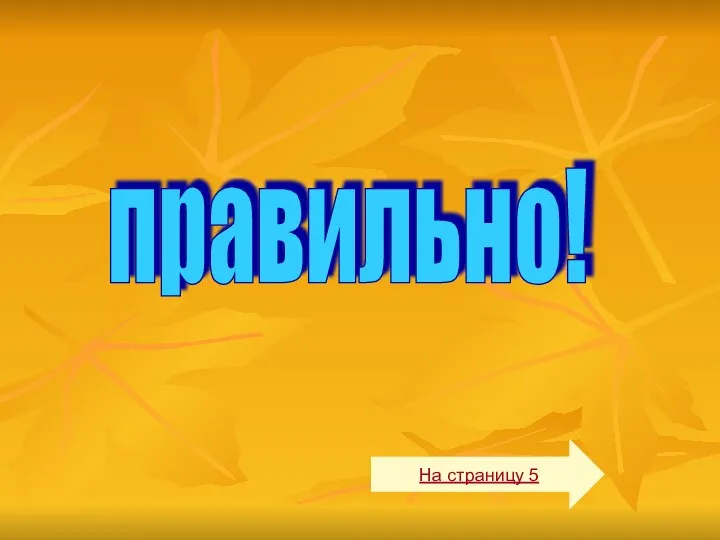 правильно! На страницу 5