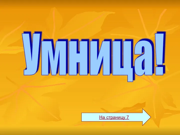 Умница! На страницу 7