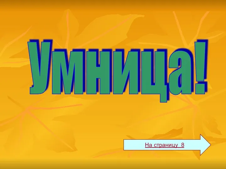 Умница! На страницу 8